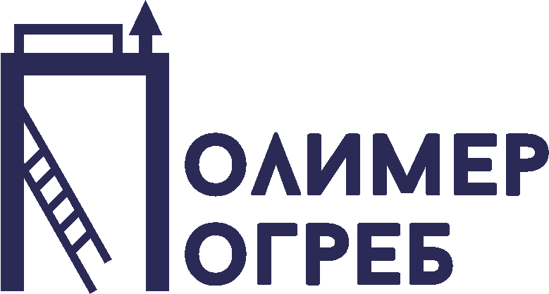 ПолимерПогреб ПолимерПогреб